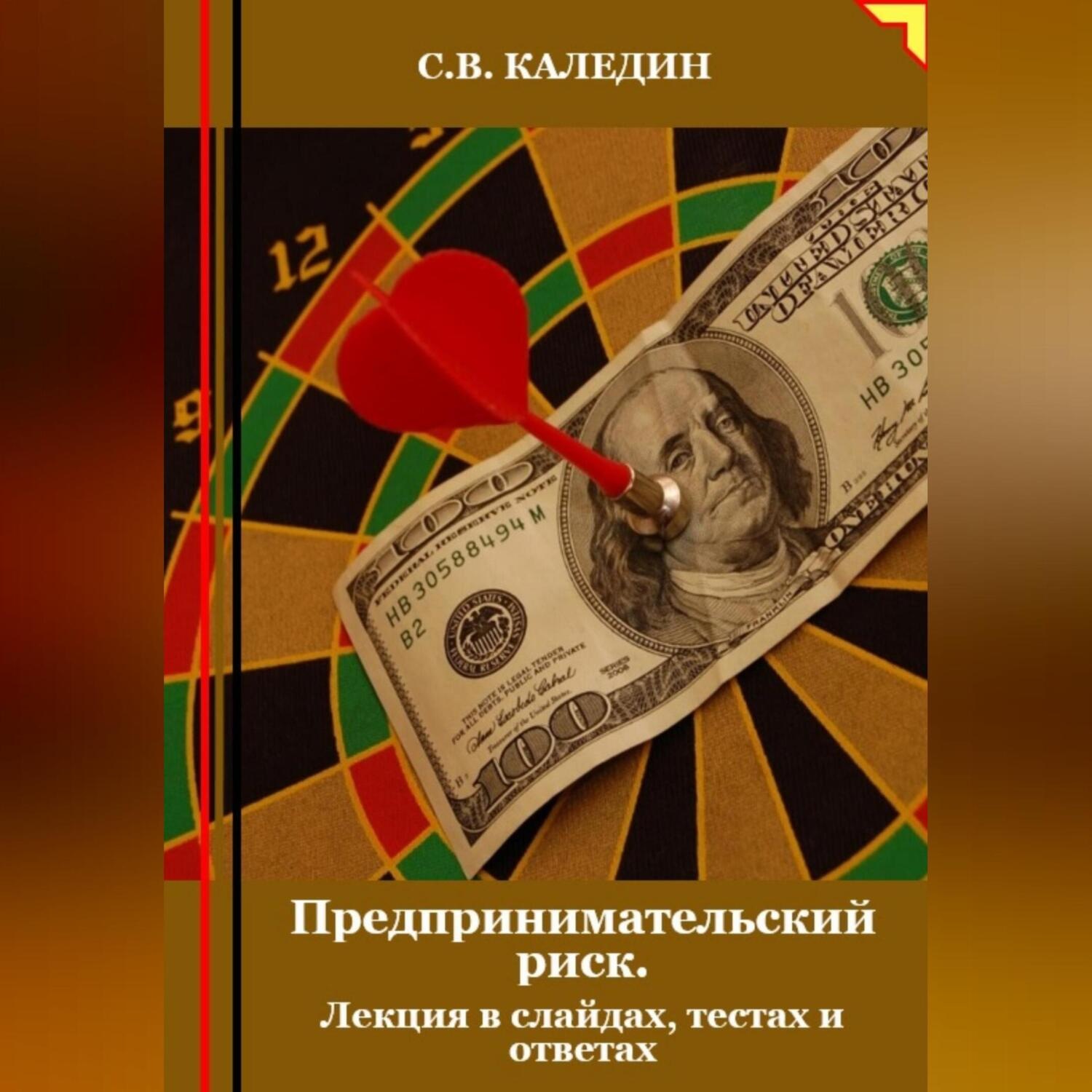 Обложка книги «Предпринимательский риск. Лекция в слайдах, тестах о ответах»