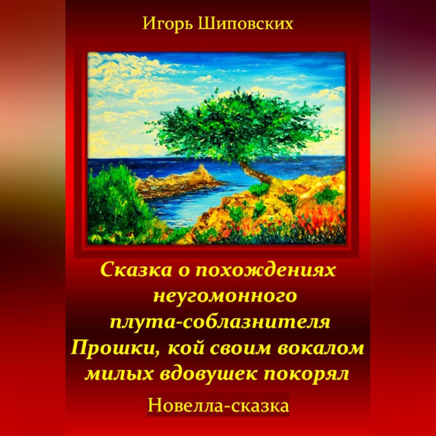 Обложка книги «Сказка о похождениях неугомонного плута-соблазнителя Прошки, кой своим вокалом милых вдовушек покорял»