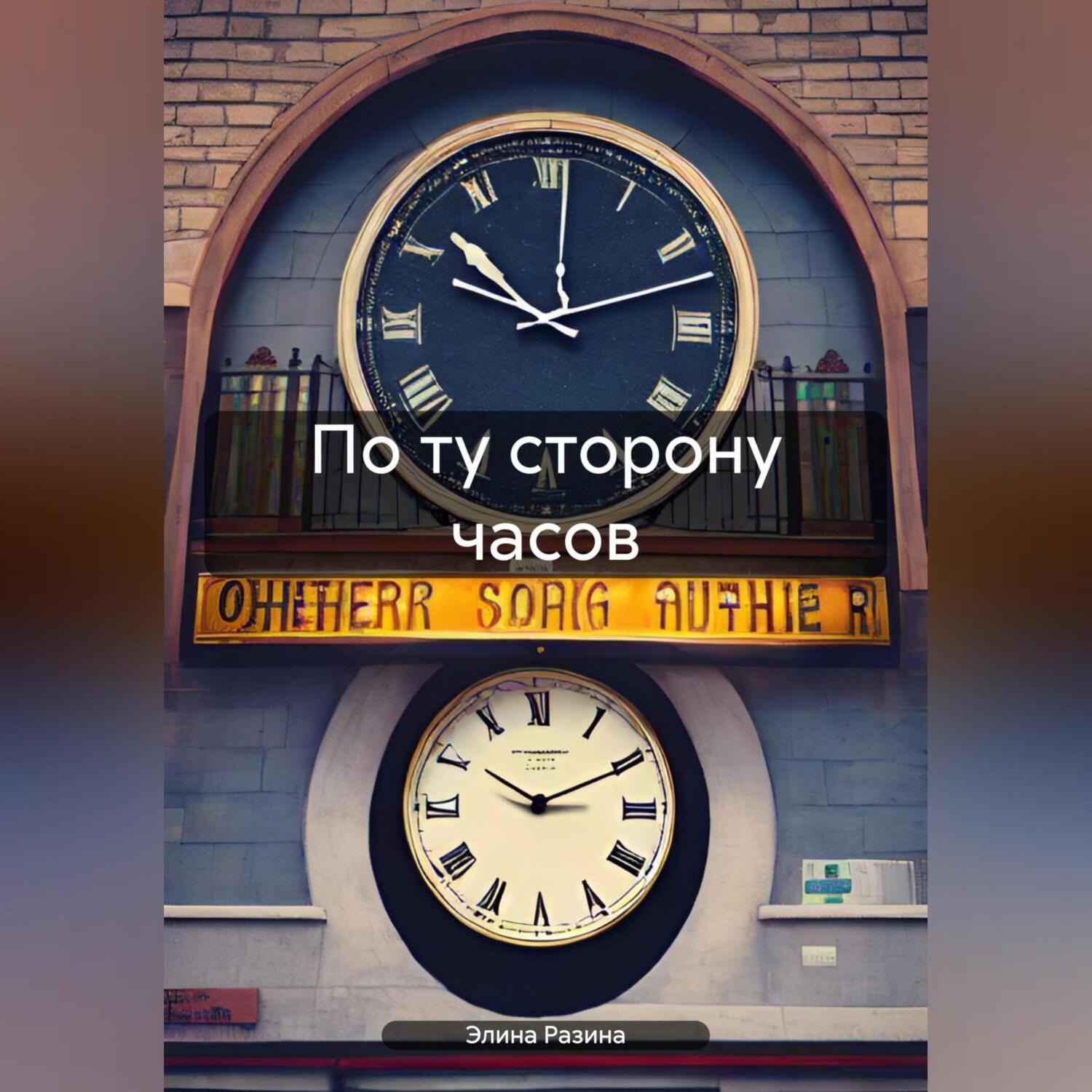Обложка книги «По ту сторону часов»