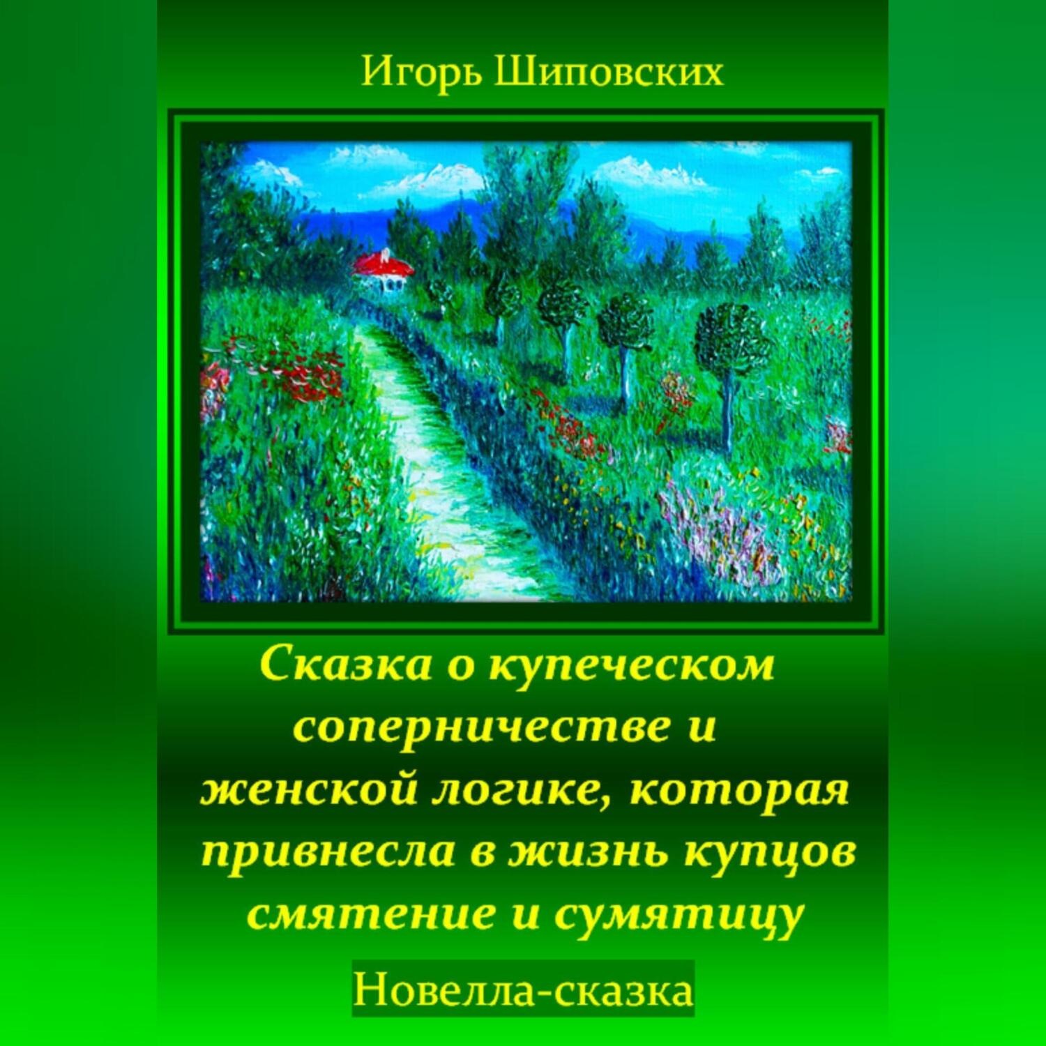 Обложка книги «Сказка о купеческом соперничестве и женской логике, которая привнесла в жизнь купцов смятение и сумятицу»