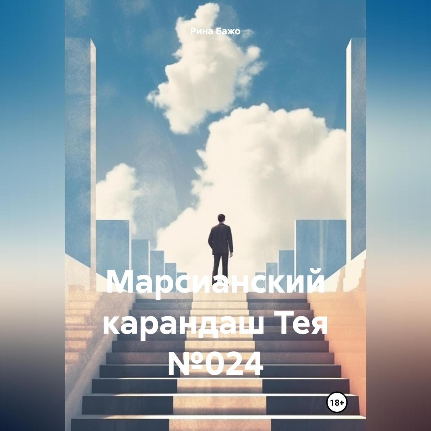 Обложка книги «Марсианский карандаш Тея №024»