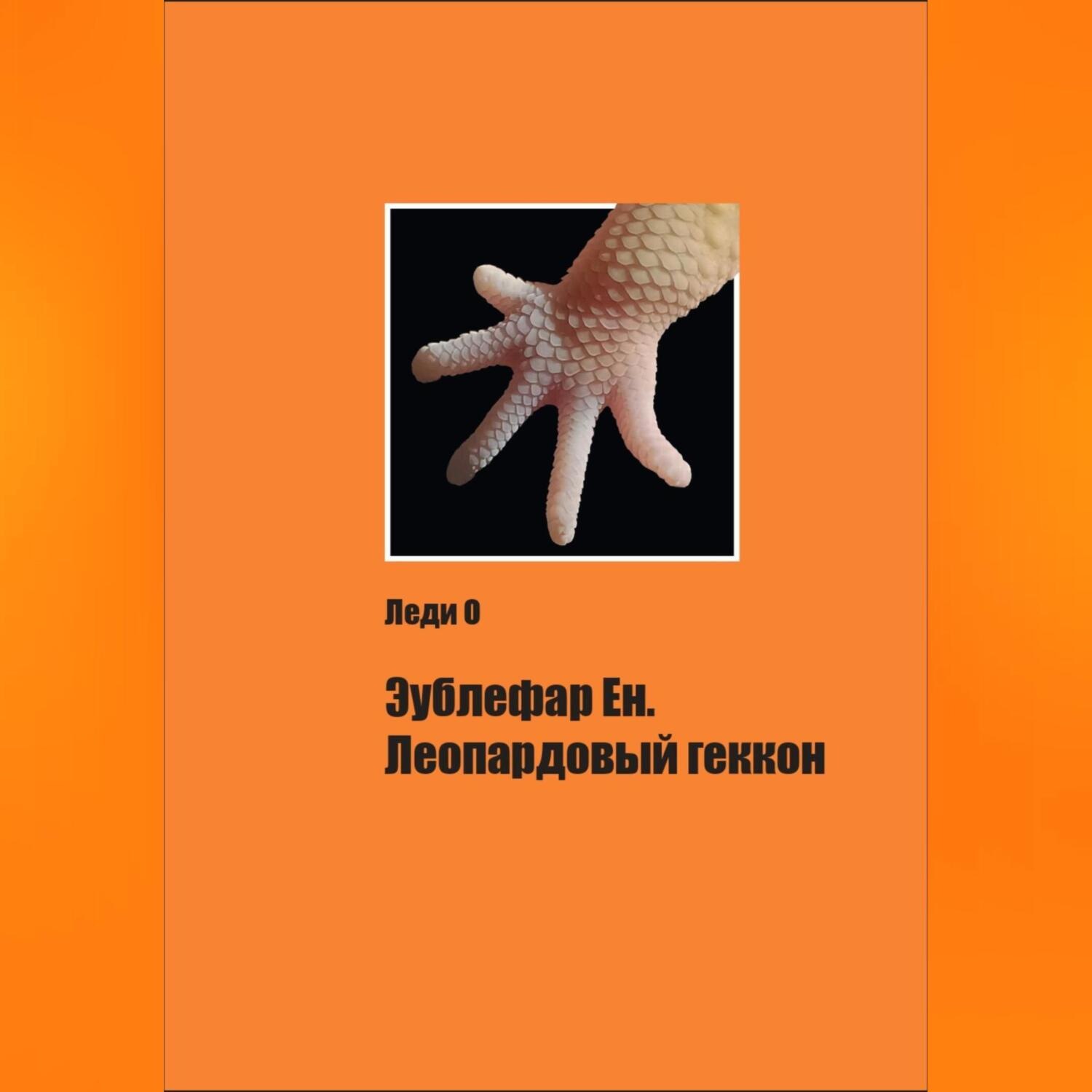 Обложка книги «Эублефар Ен. Леопардовый геккон»