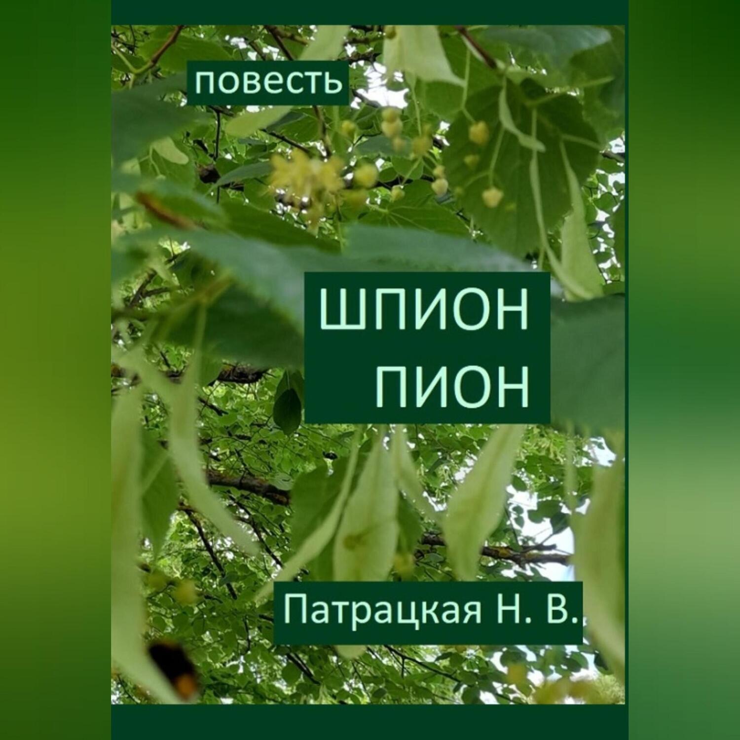 Обложка книги «Шпион Пион»