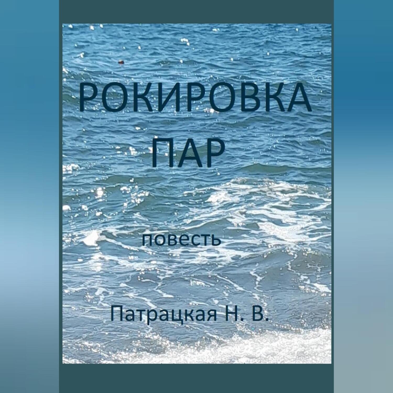 Обложка книги «Рокировка пар»