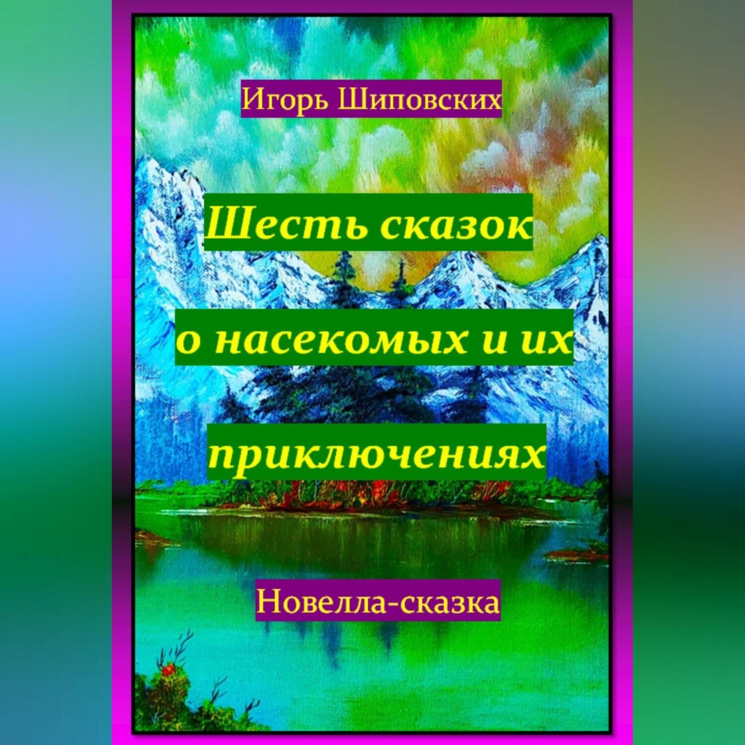 Обложка книги «Шесть сказок о насекомых и их приключениях»