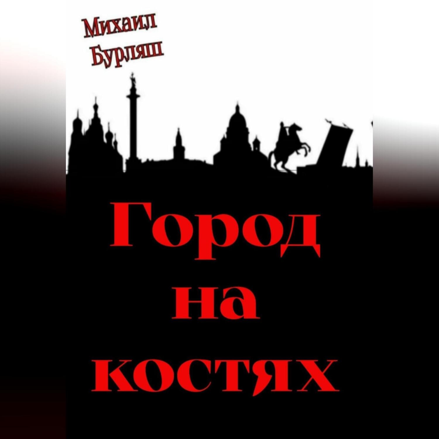 Обложка книги «Город на костях»