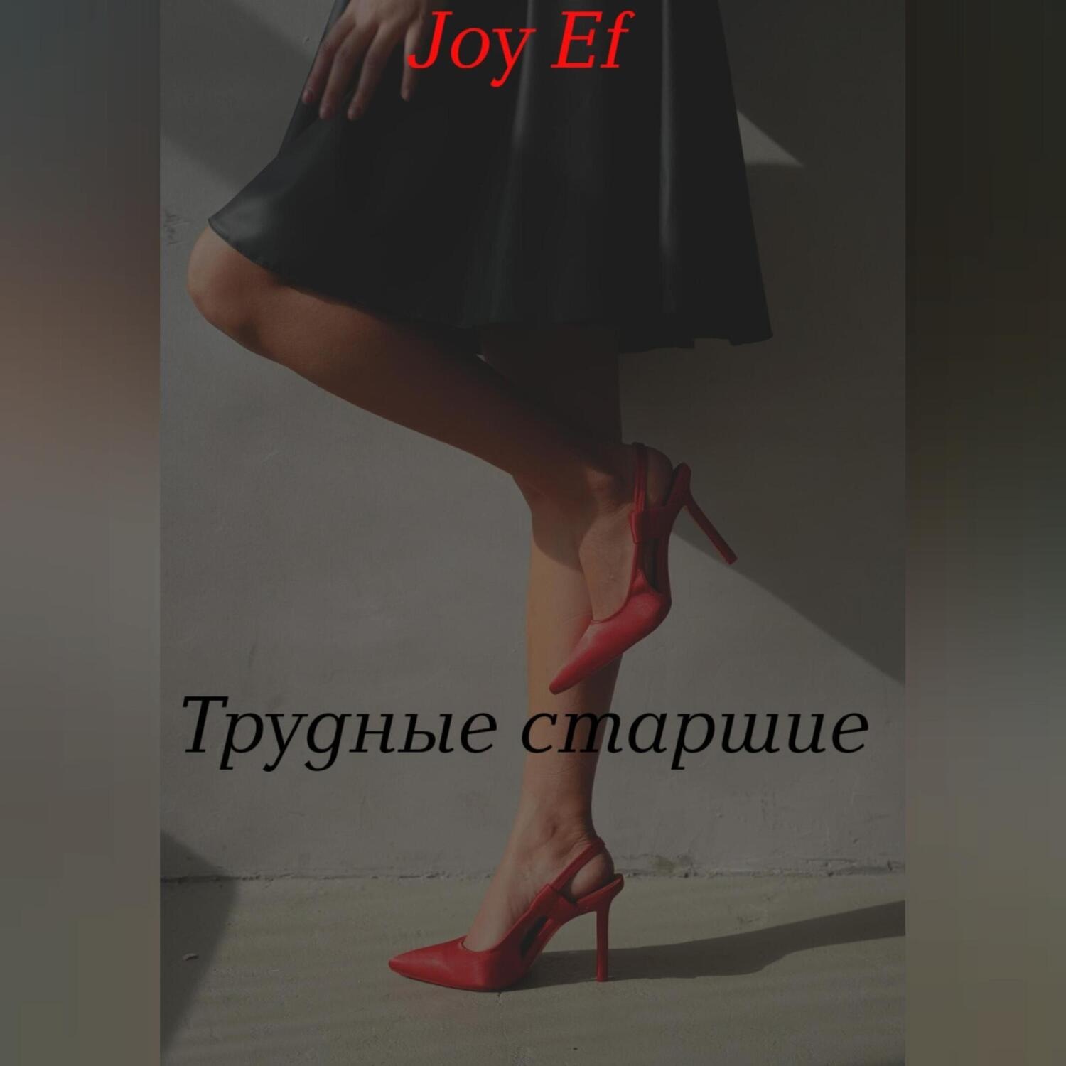 Обложка книги «Трудные старшие»
