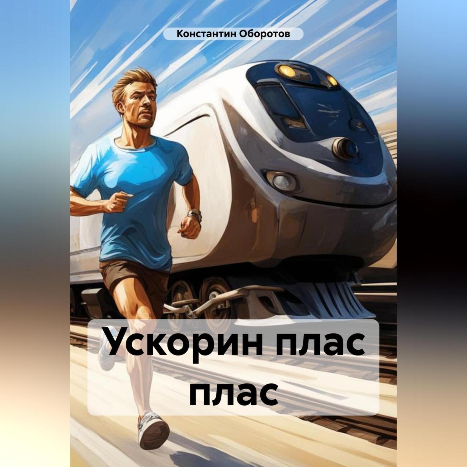 Обложка книги «Ускорин плас плас»