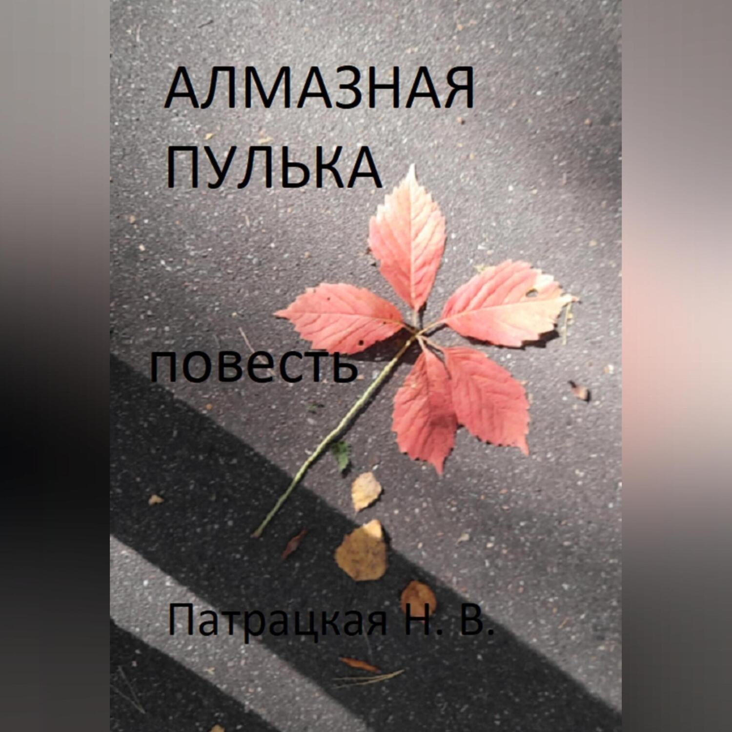 Обложка книги «Алмазная пулька»