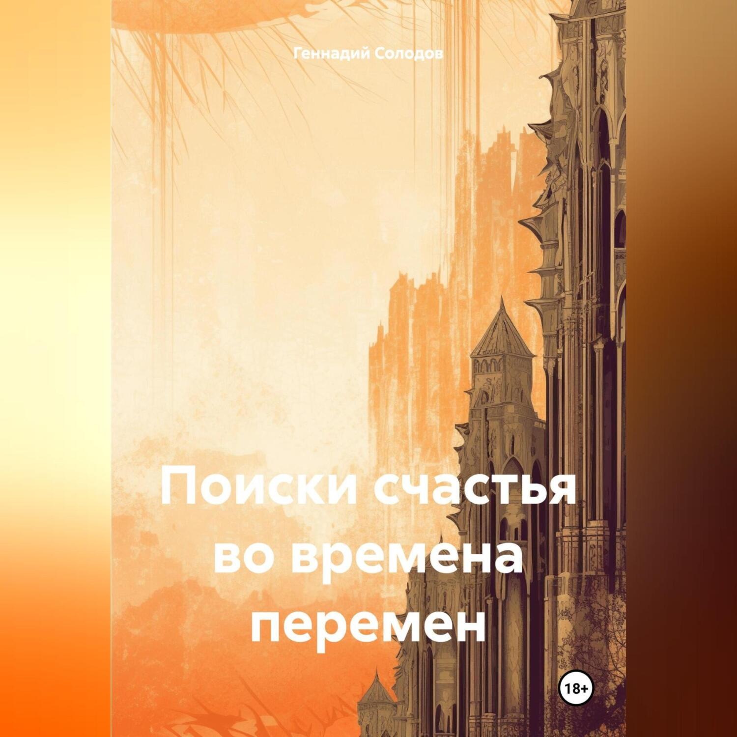 Обложка книги «Поиски счастья во времена перемен»