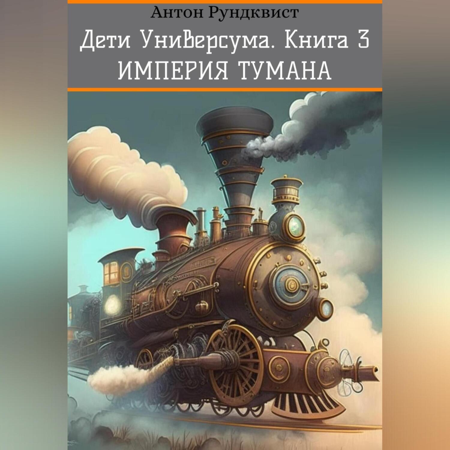 Обложка книги «Дети Универсума. Книга 3. Империя тумана»