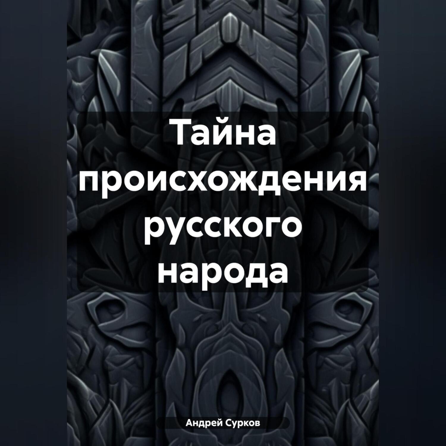 Обложка книги «Тайна происхождения русского народа»