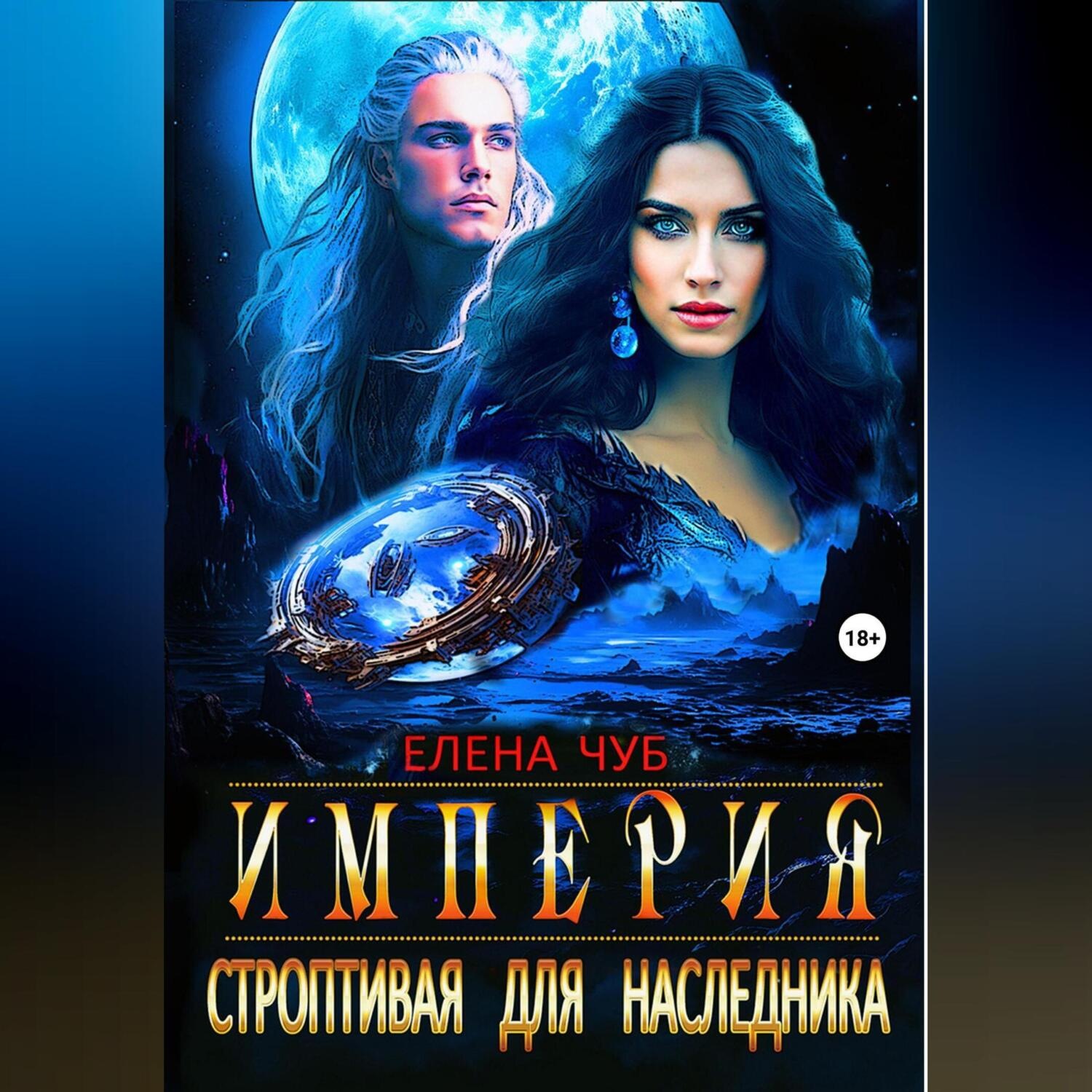 Обложка книги «Империя. Строптивая для наследника»
