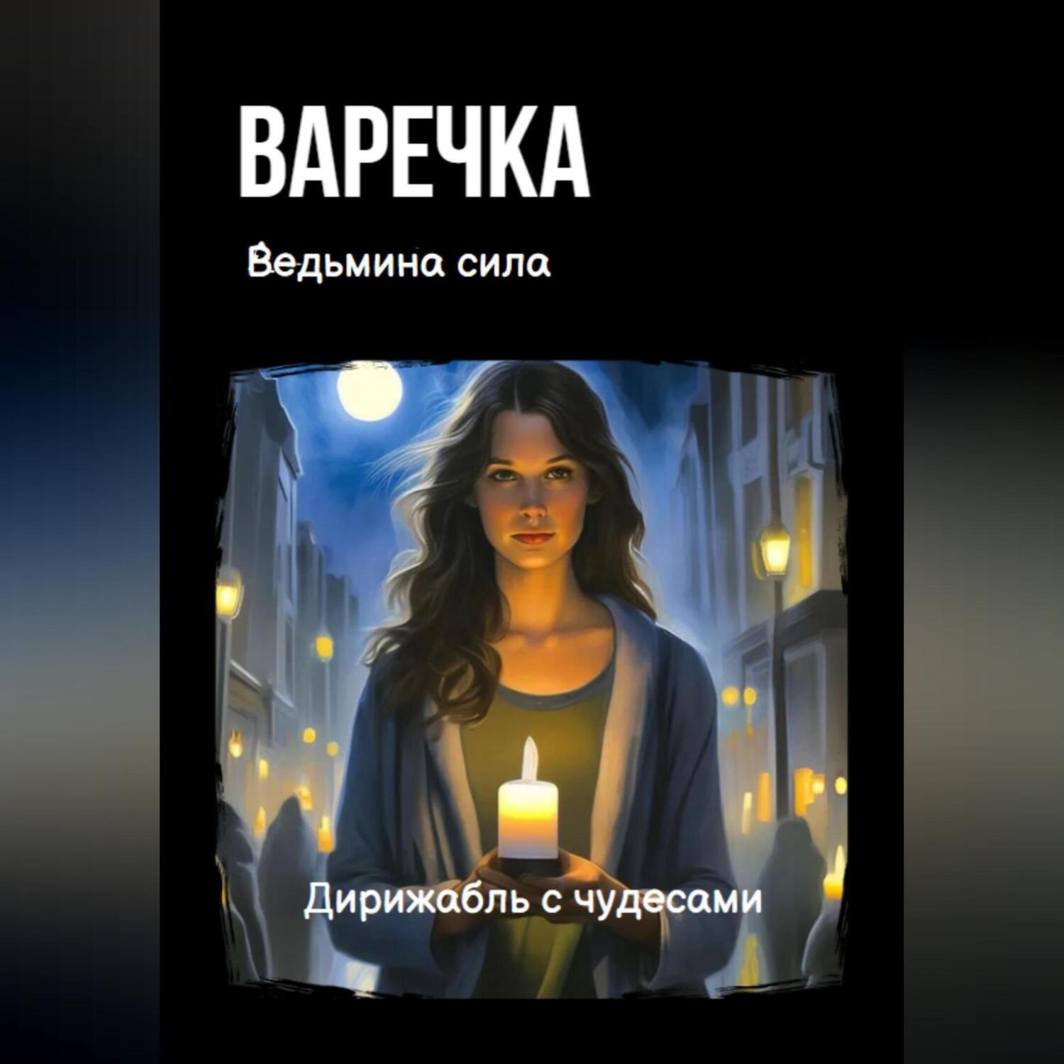 Обложка книги «Варечка. Ведьмина сила»