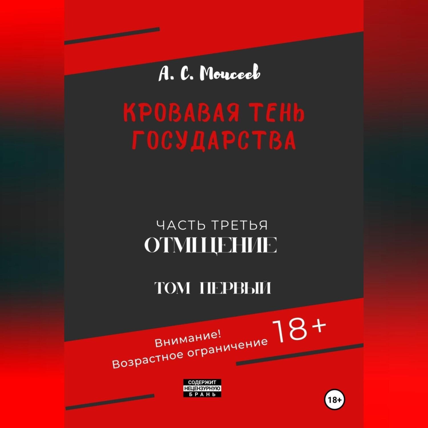 Обложка книги «Кровавая тень государства. Часть третья. Отмщение. Том первый»
