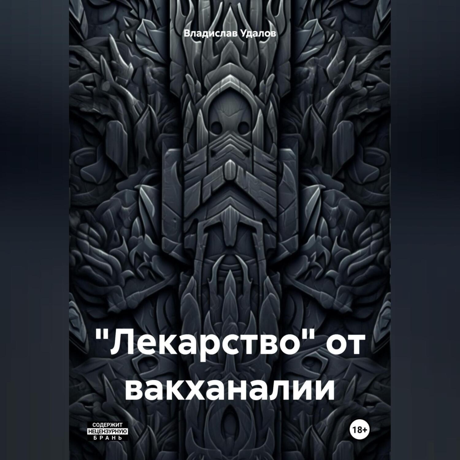 Обложка книги ««Лекарство» от вакханалии»