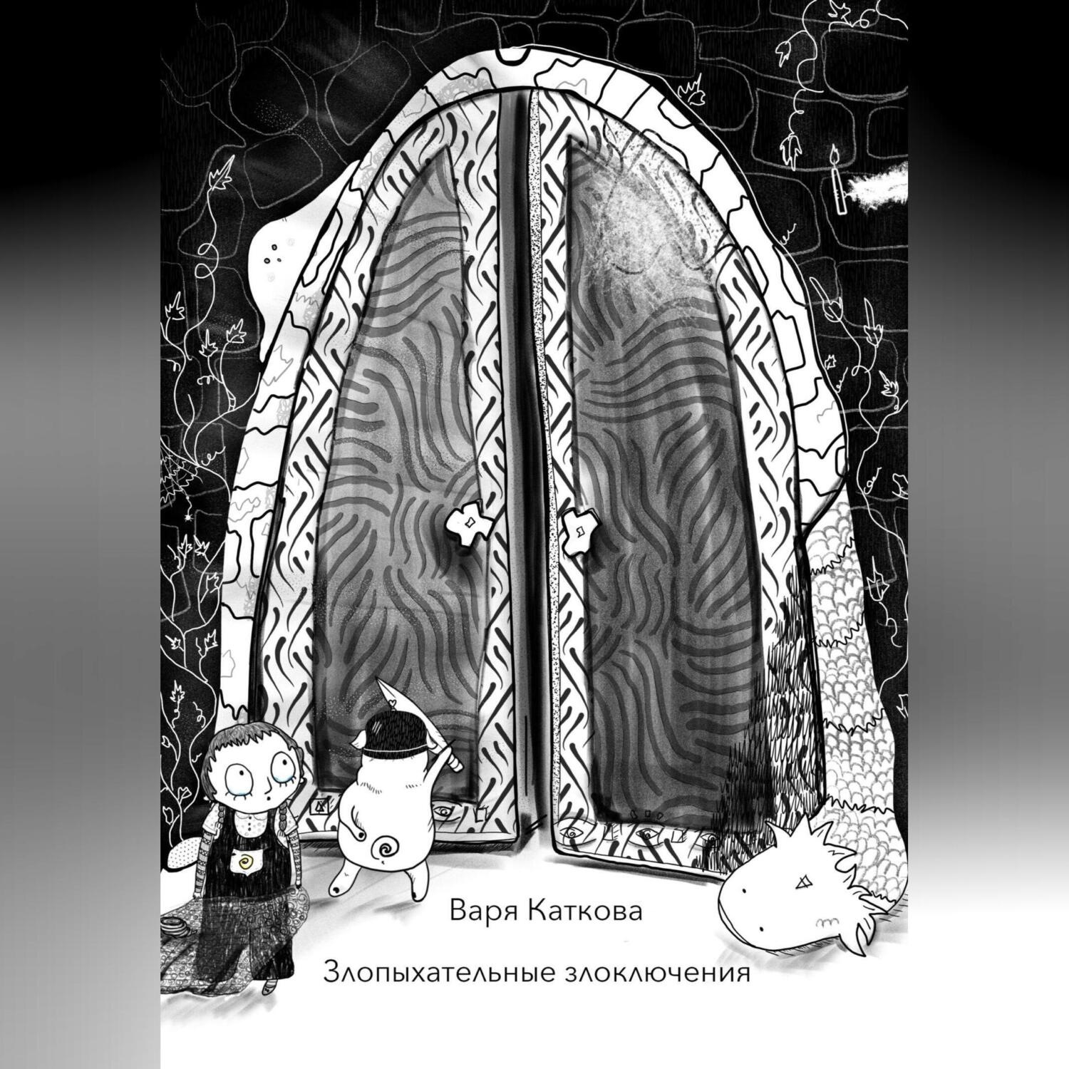 Обложка книги «Злопыхательные злоключения»