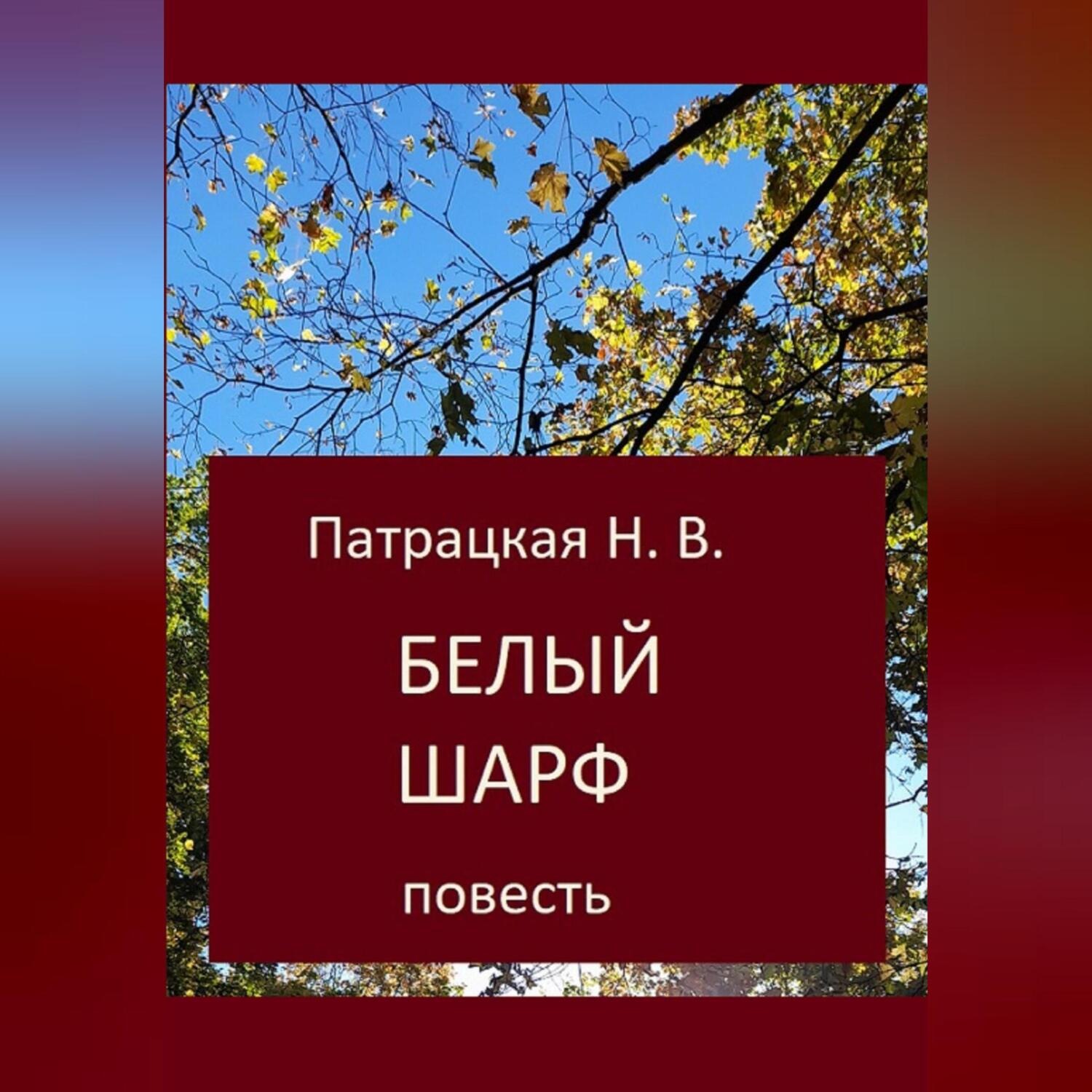 Обложка книги «Белый шарф»