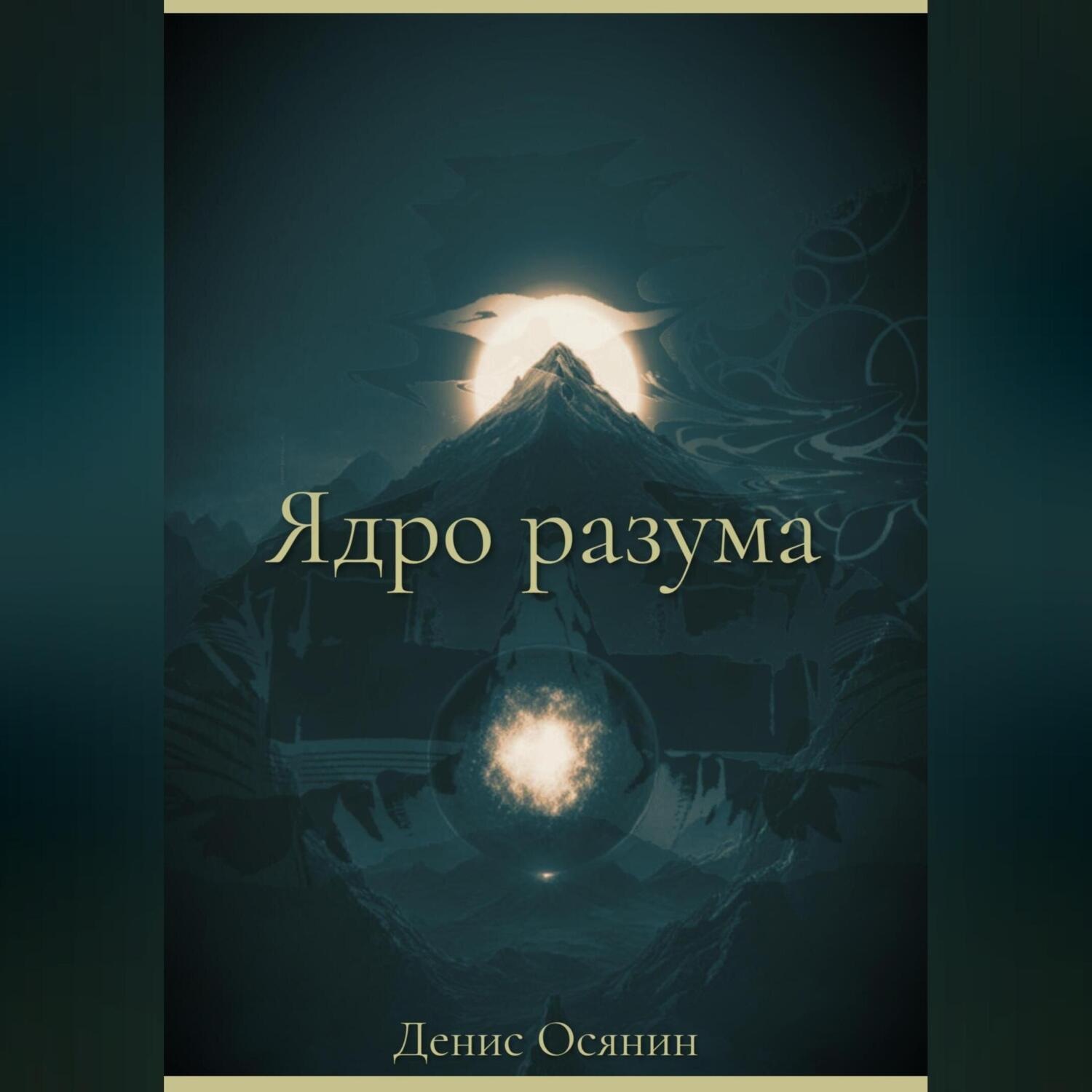 Обложка книги «Ядро разума»
