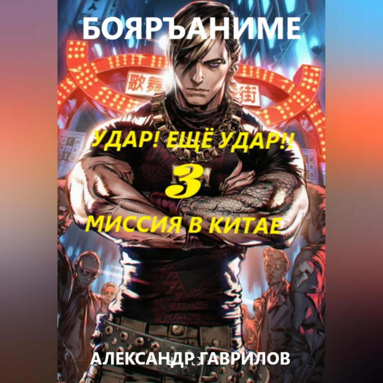 Обложка книги «Миссия в Китае»