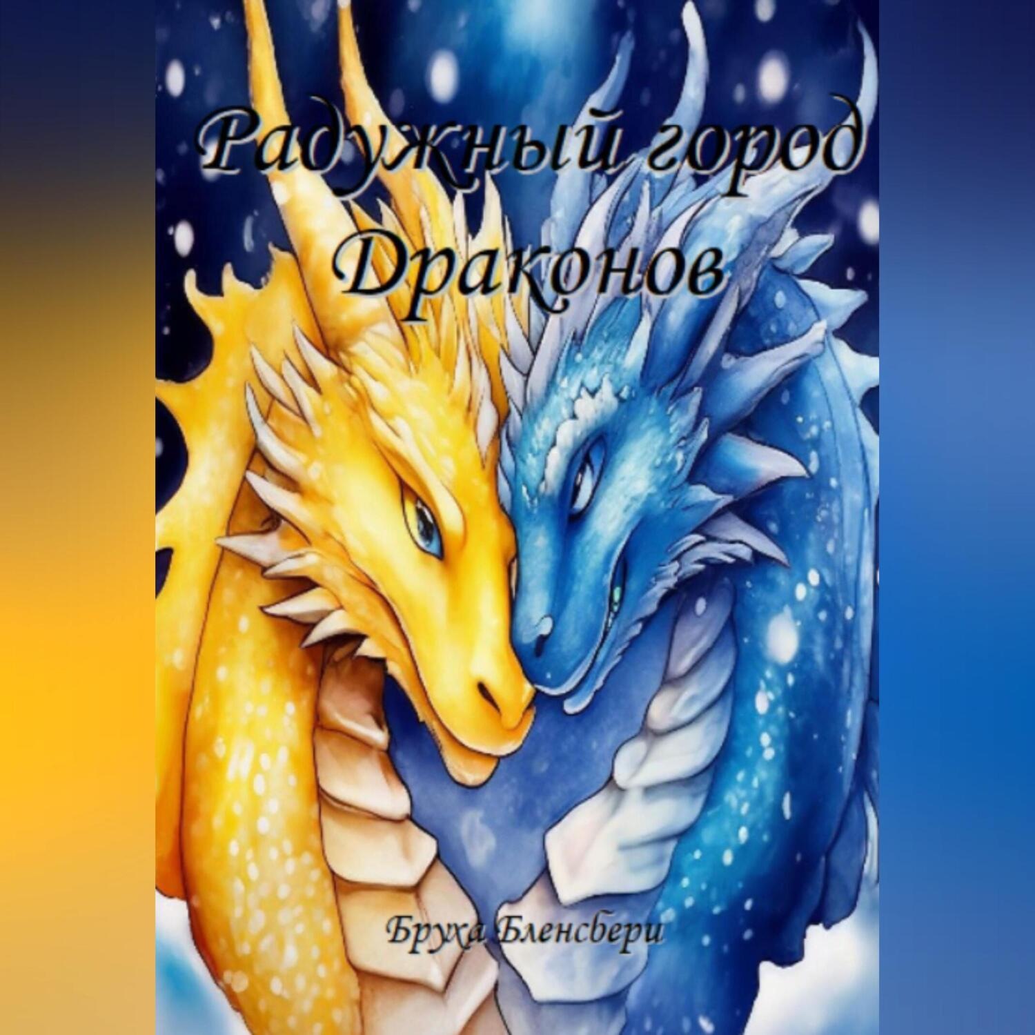 Обложка книги «Радужный город драконов»