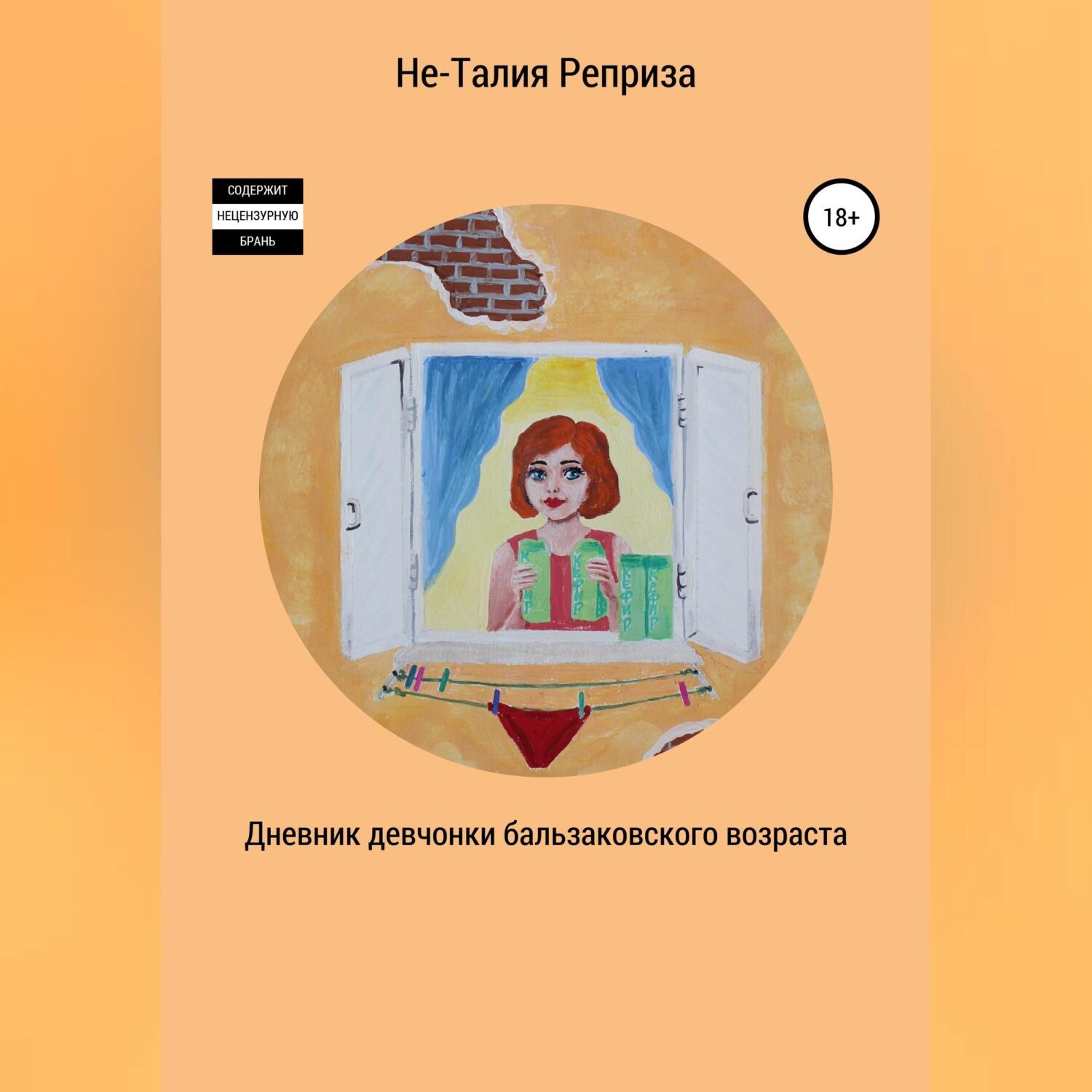 Обложка книги «Дневник девчонки бальзаковского возраста»