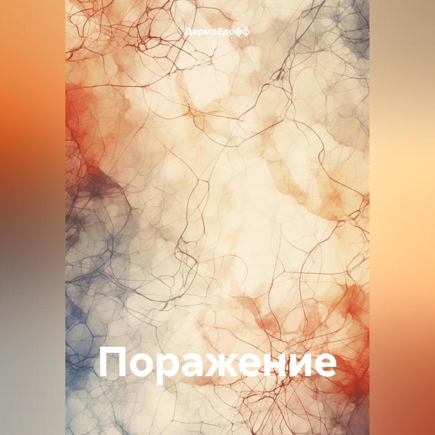 Обложка книги «Поражение»