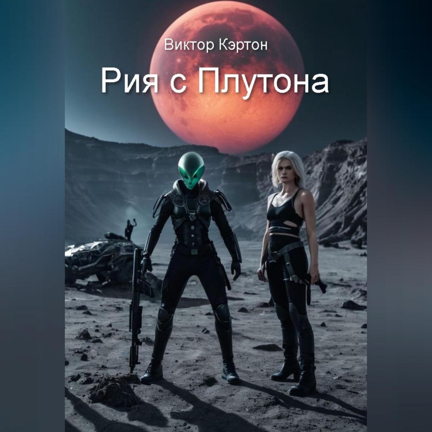Обложка книги «Рия с Плутона»