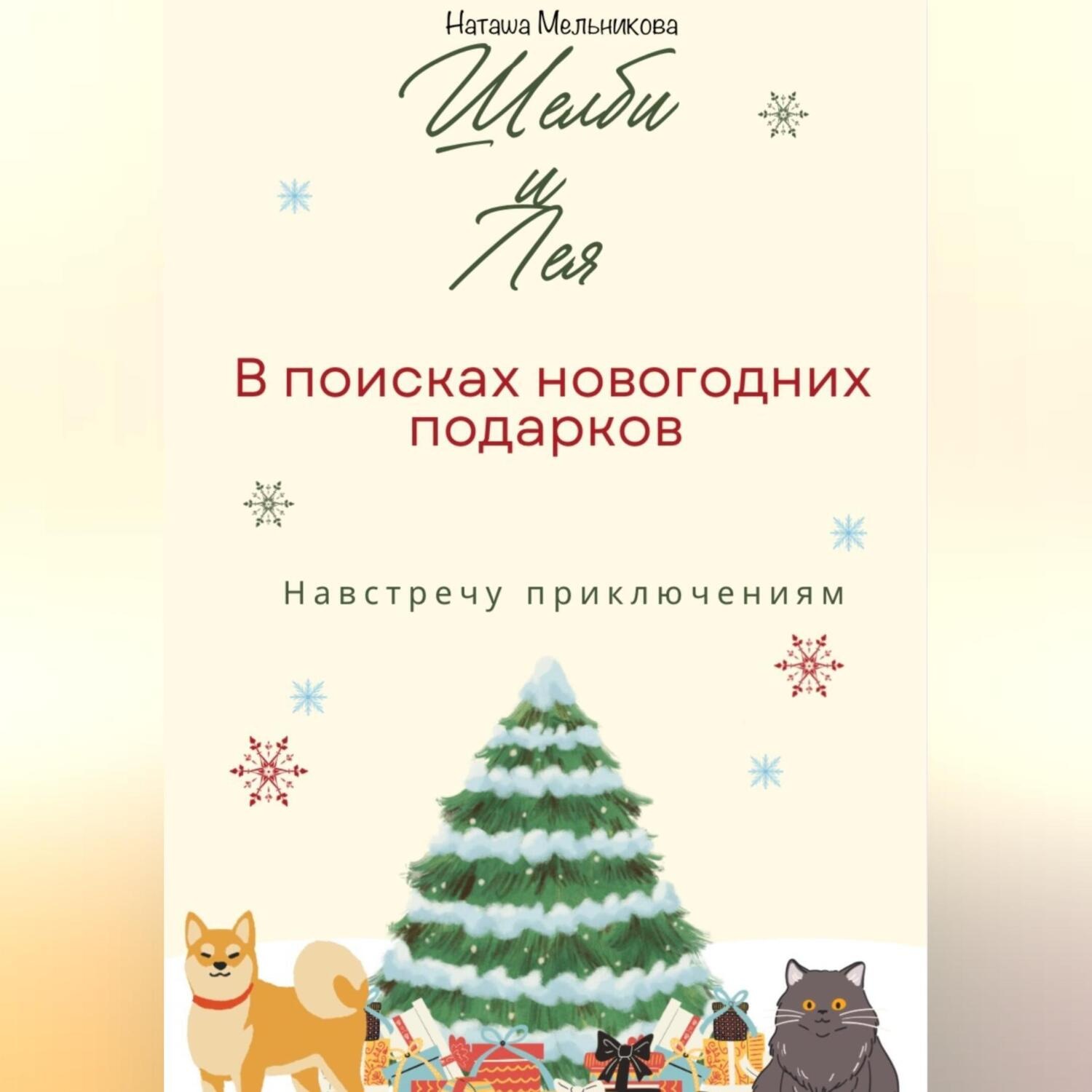 Обложка книги «Шелби и Лея в поисках новогодних подарков»