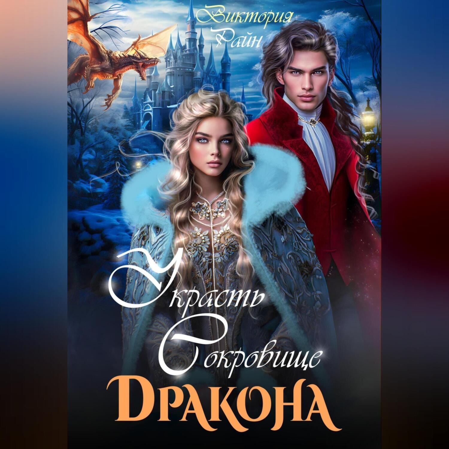 Обложка книги «Украсть сокровище дракона»