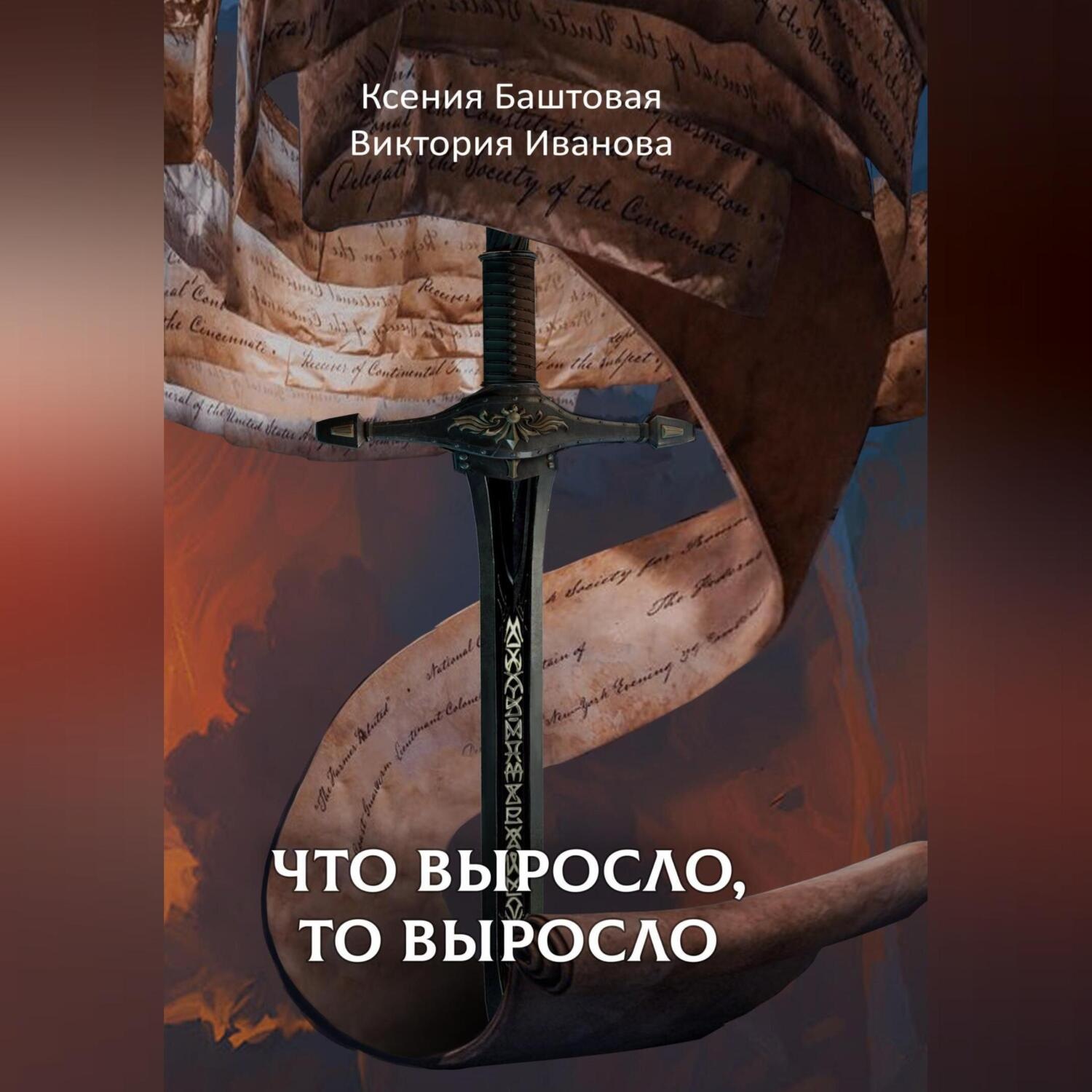 Обложка книги «Что выросло, то выросло»