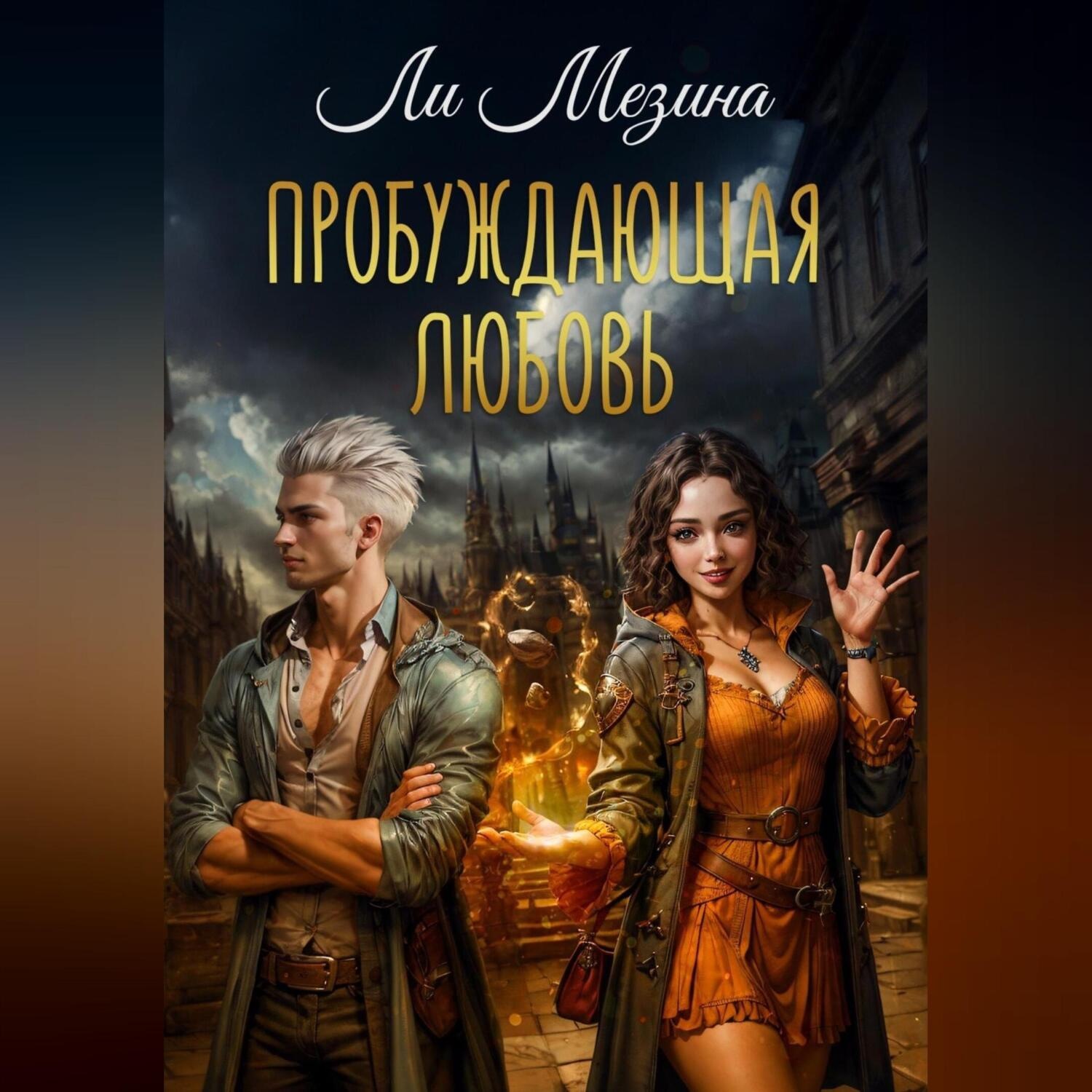 Обложка книги «Пробуждающая любовь»