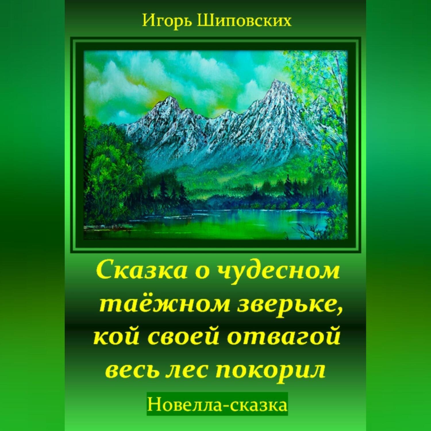 Обложка книги «Сказка о чудесном таёжном зверьке, кой своей отвагой весь лес покорил»