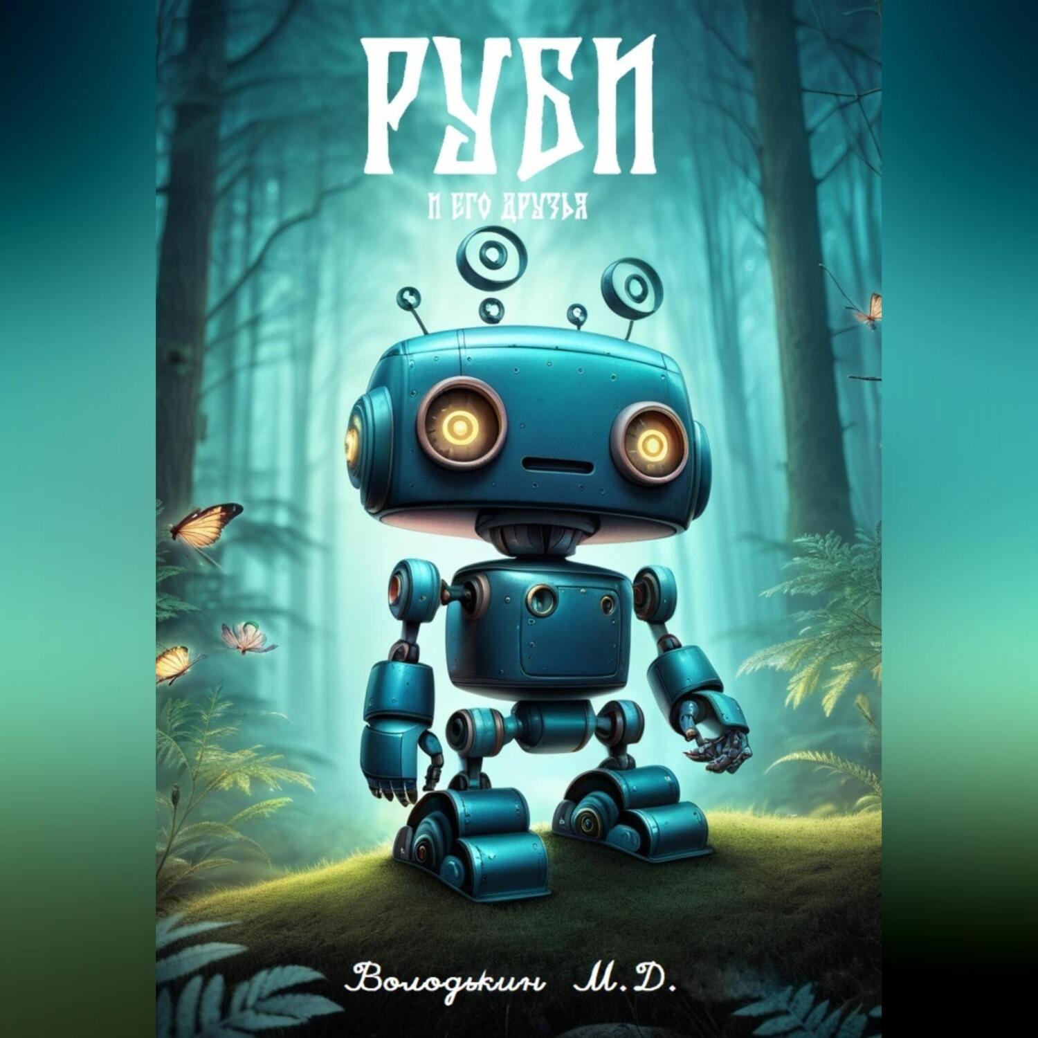 Обложка книги «Руби и его друзья»