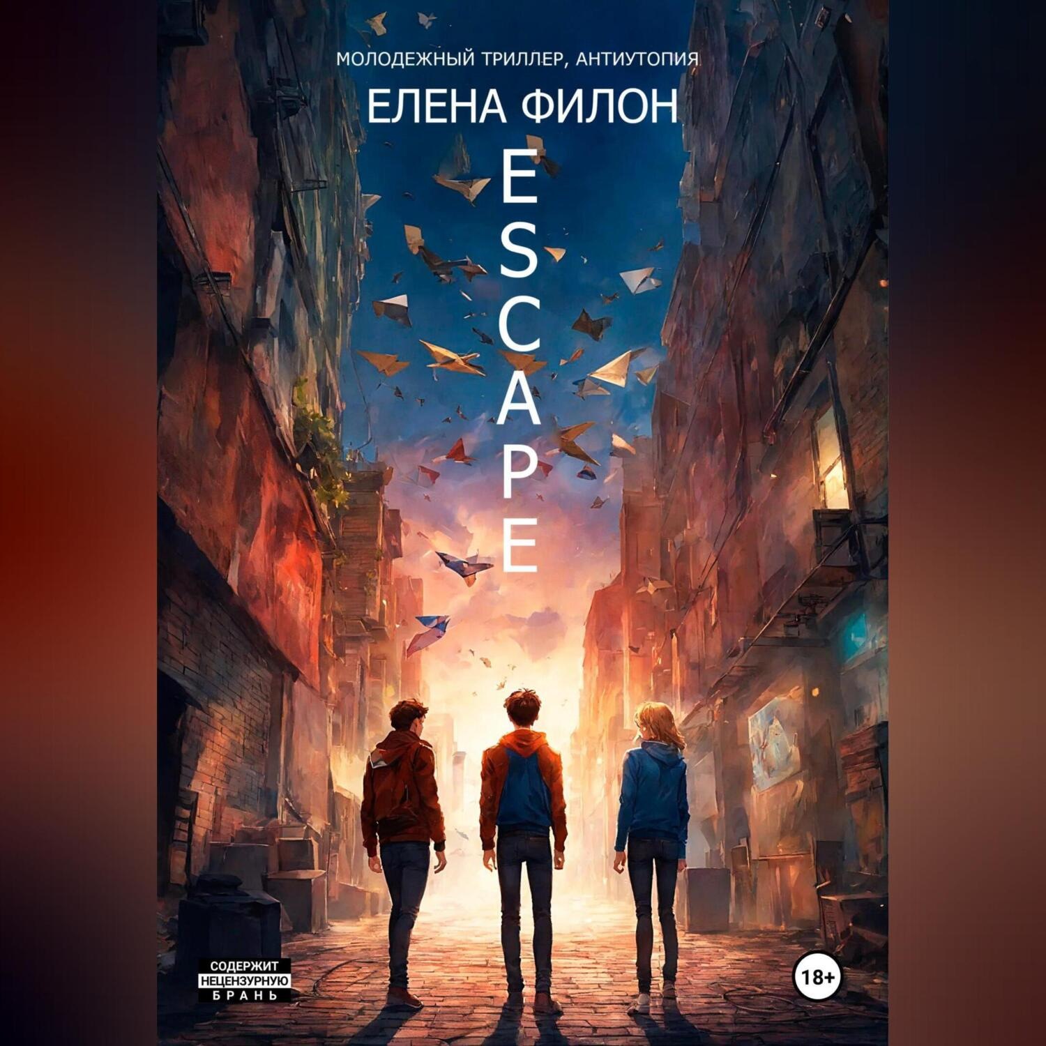 Обложка книги «Эскейп»