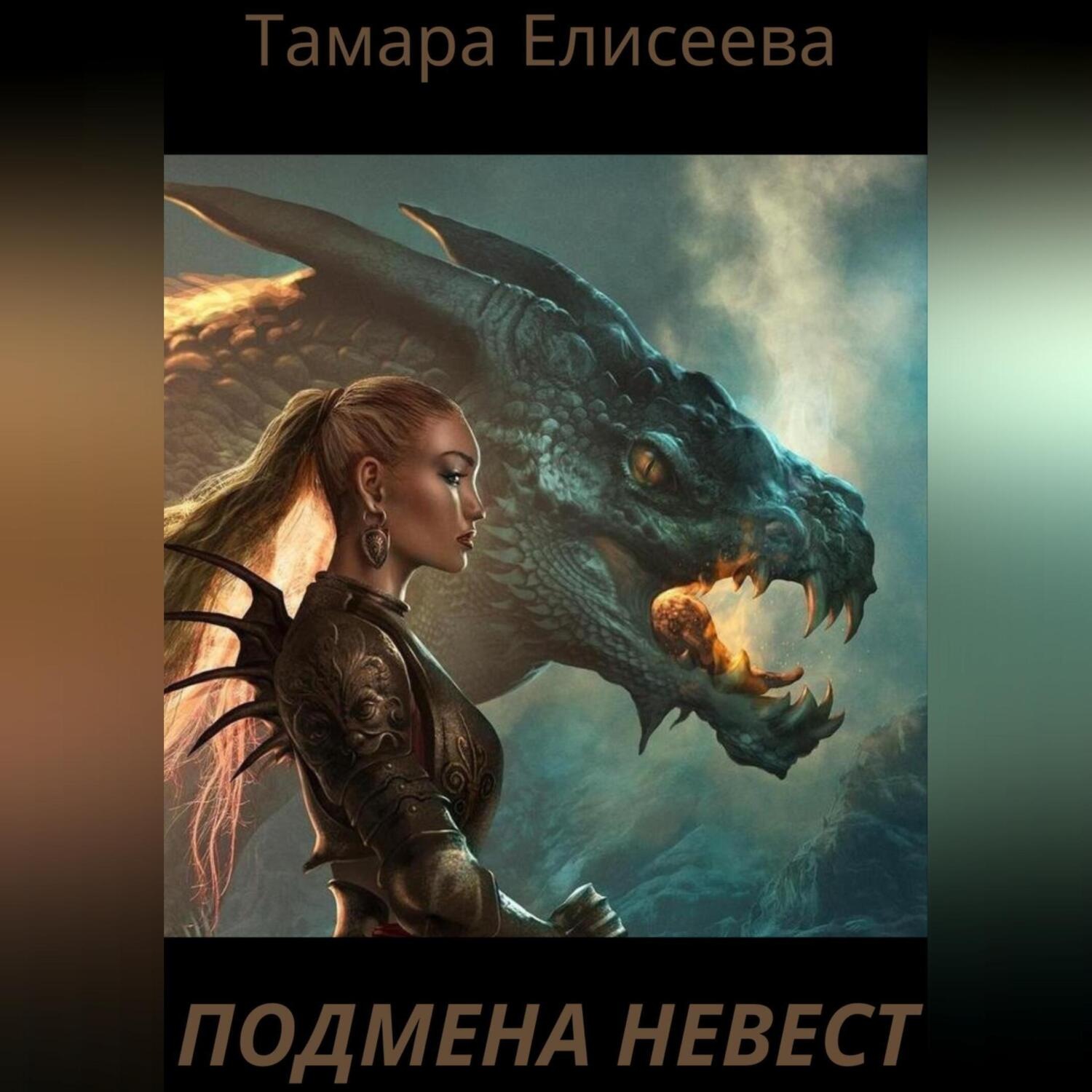 Обложка книги «Подмена Невест»