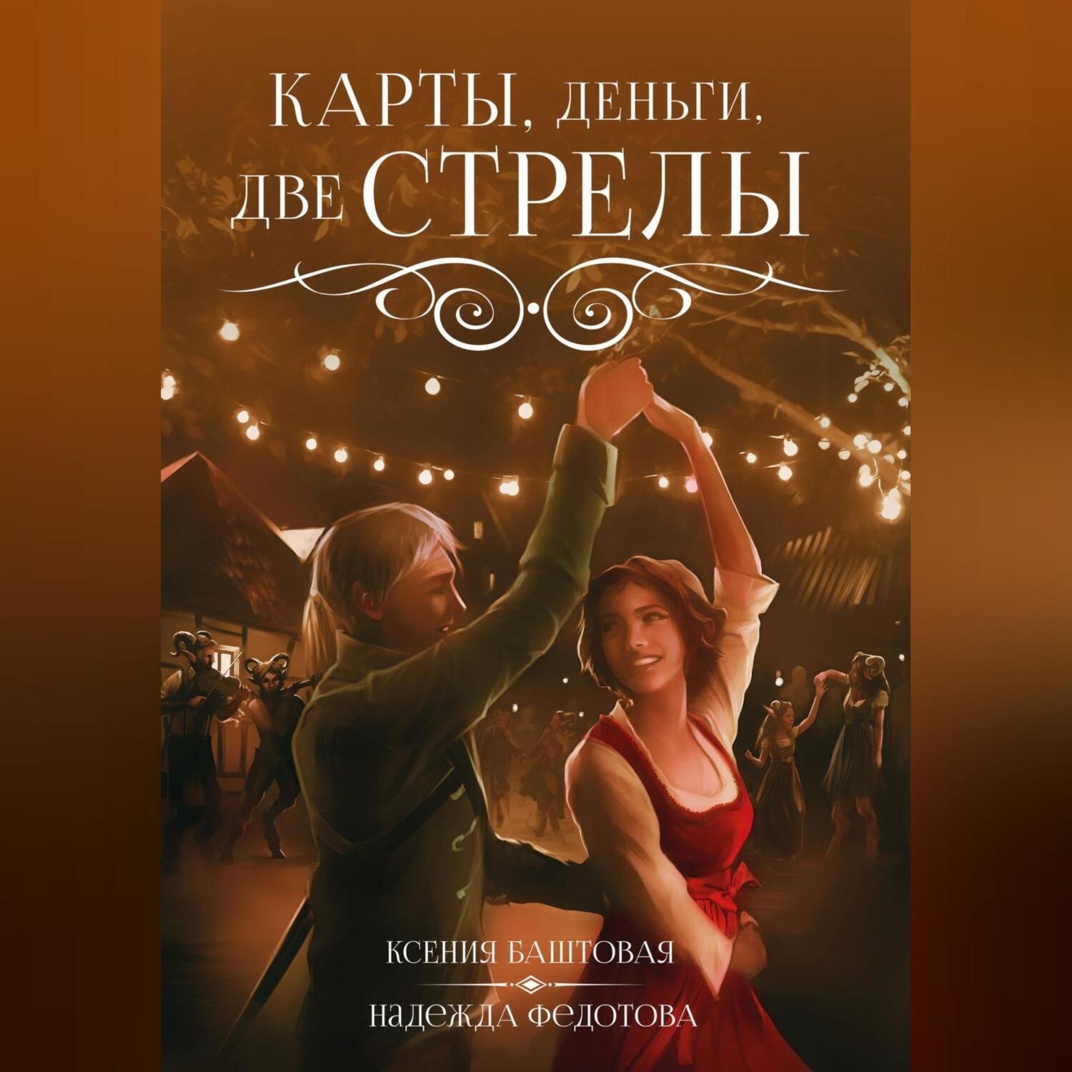 Обложка книги «Карты, деньги, две стрелы»