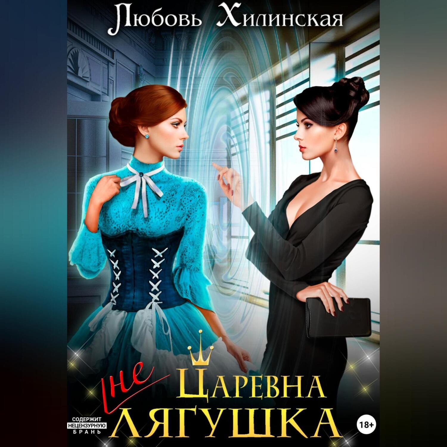 Обложка книги «Царевна не лягушка»