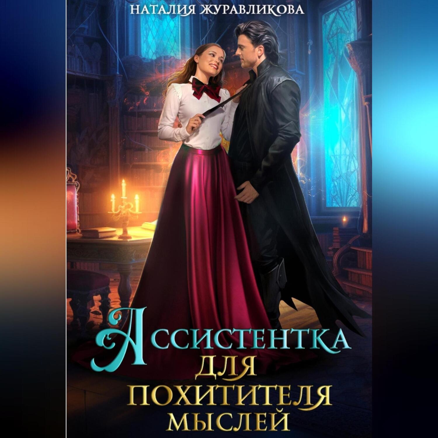 Обложка книги «Ассистентка для похитителя мыслей»