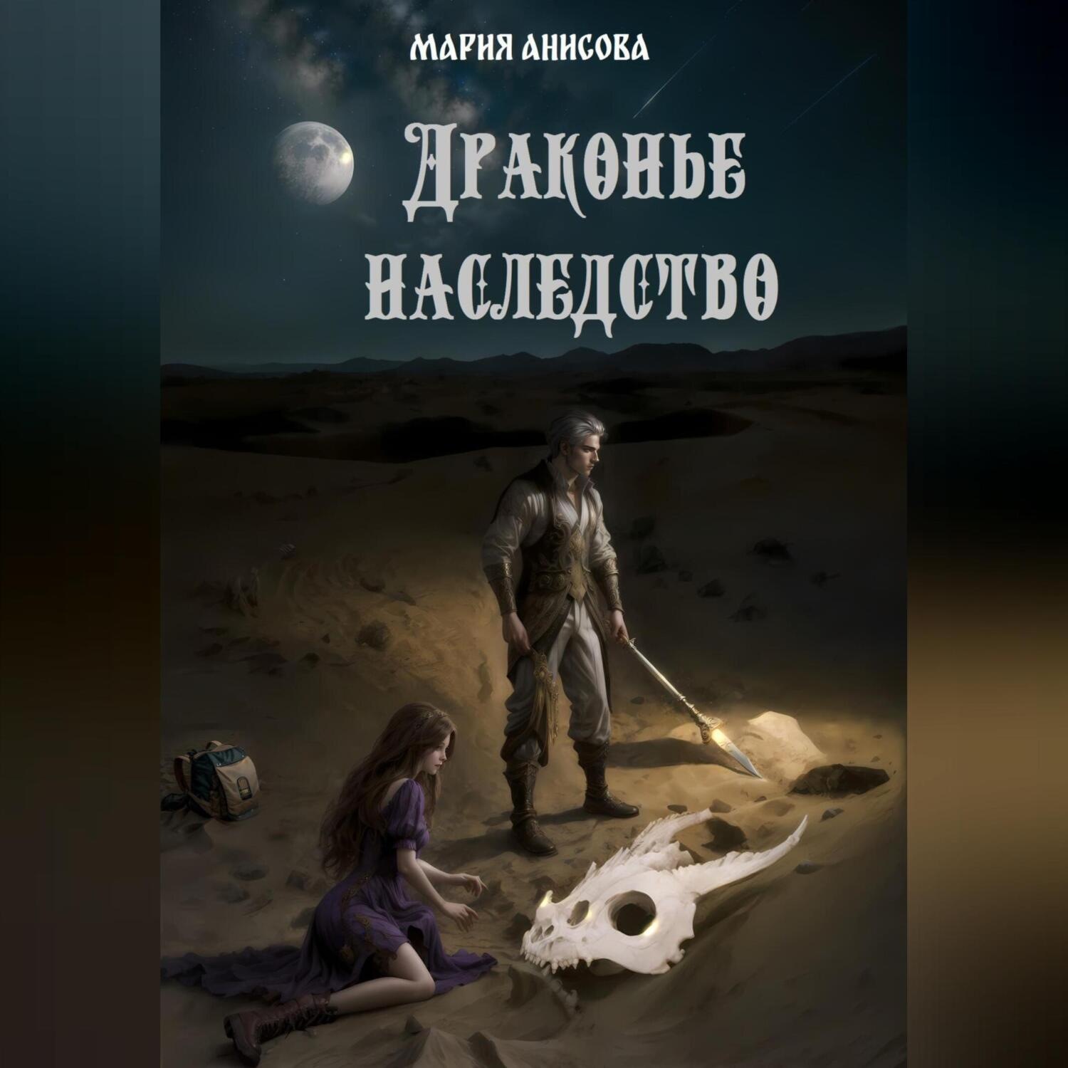 Обложка книги «Драконье наследство»