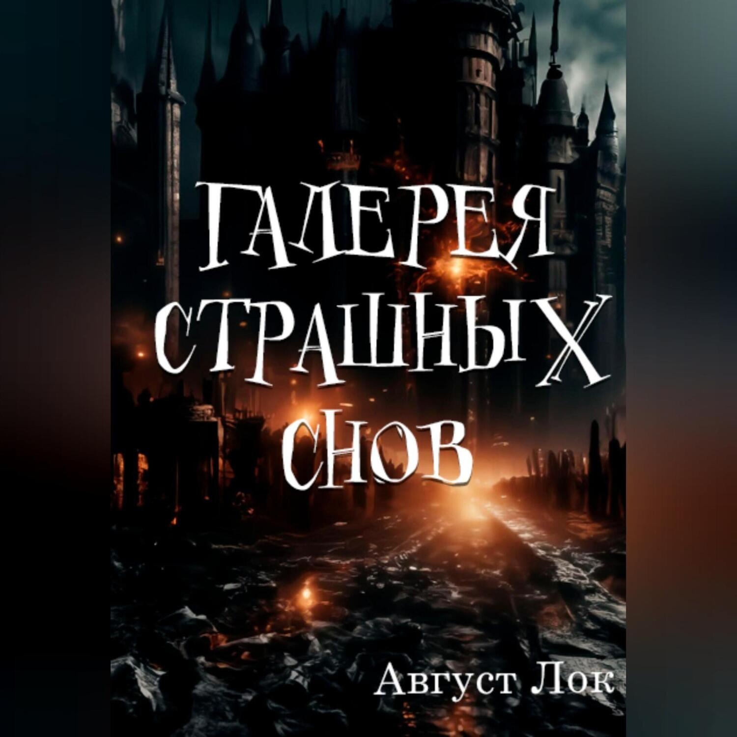 Обложка книги «Галерея страшных снов»