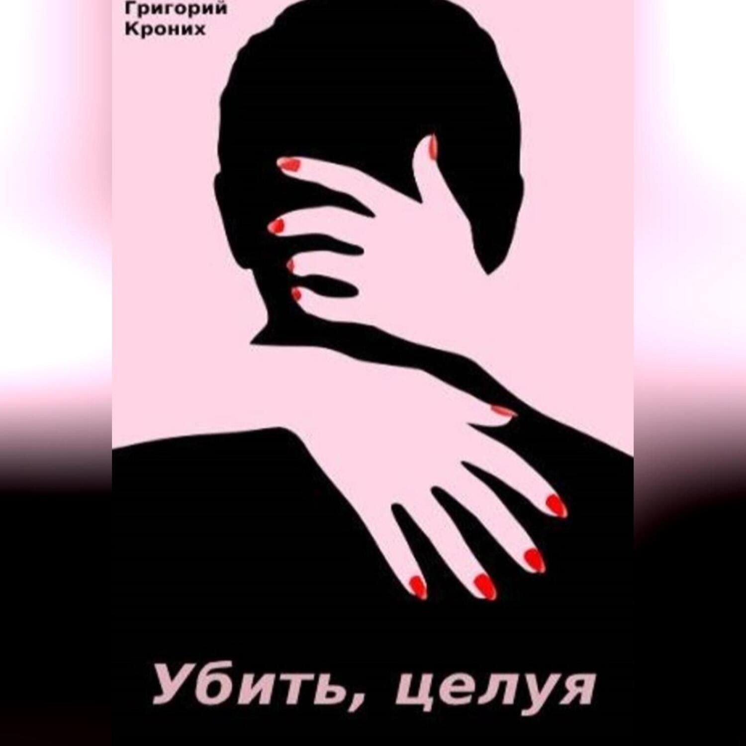 Обложка книги «Убить, целуя»