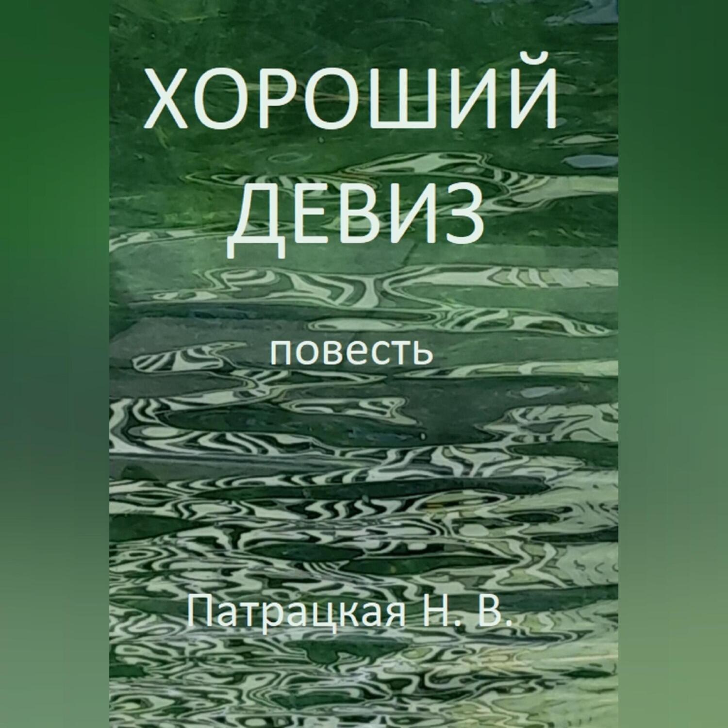 Обложка книги «Хороший девиз»