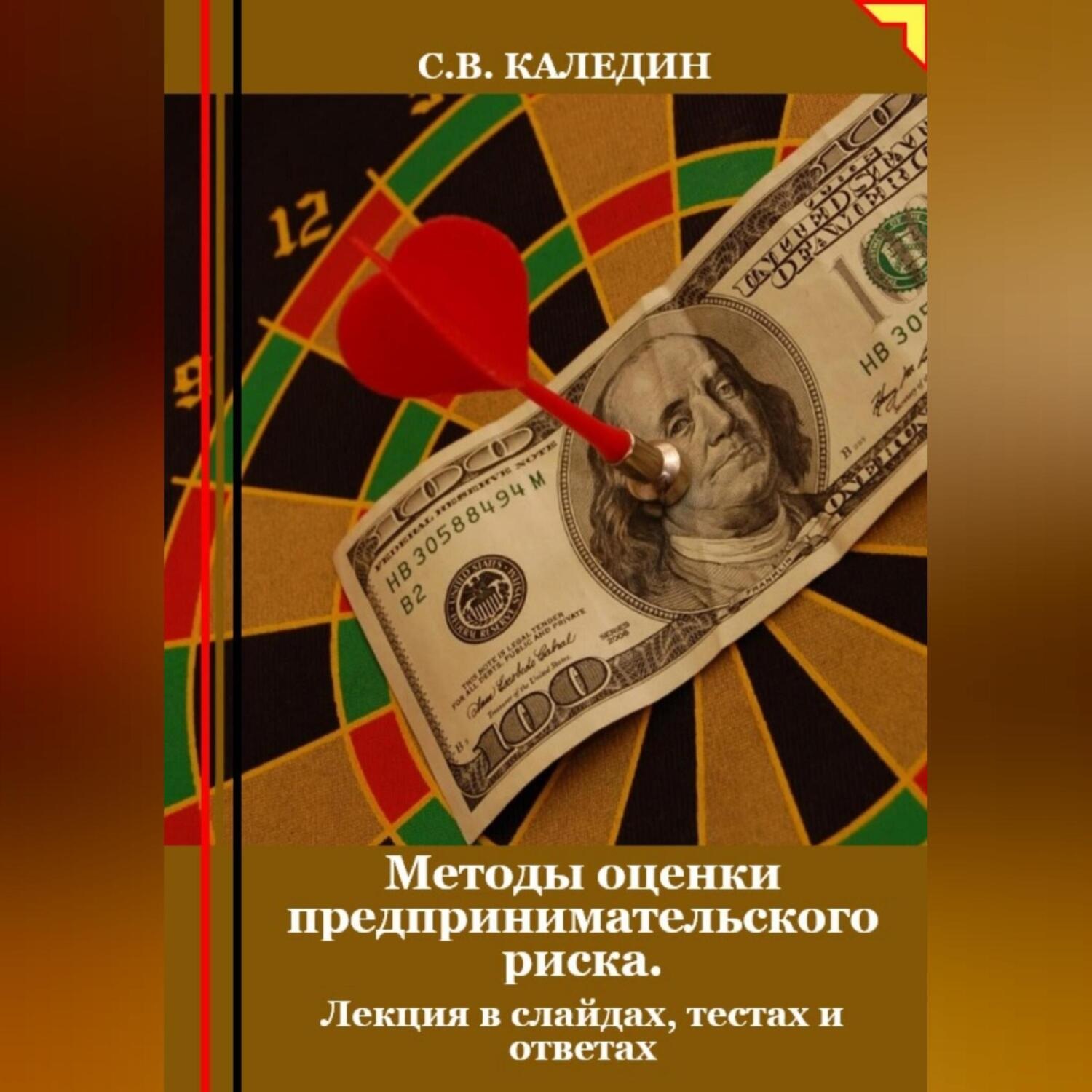 Обложка книги «Методы оценки предпринимательского риска. Лекция в слайдах, тестах о ответах»