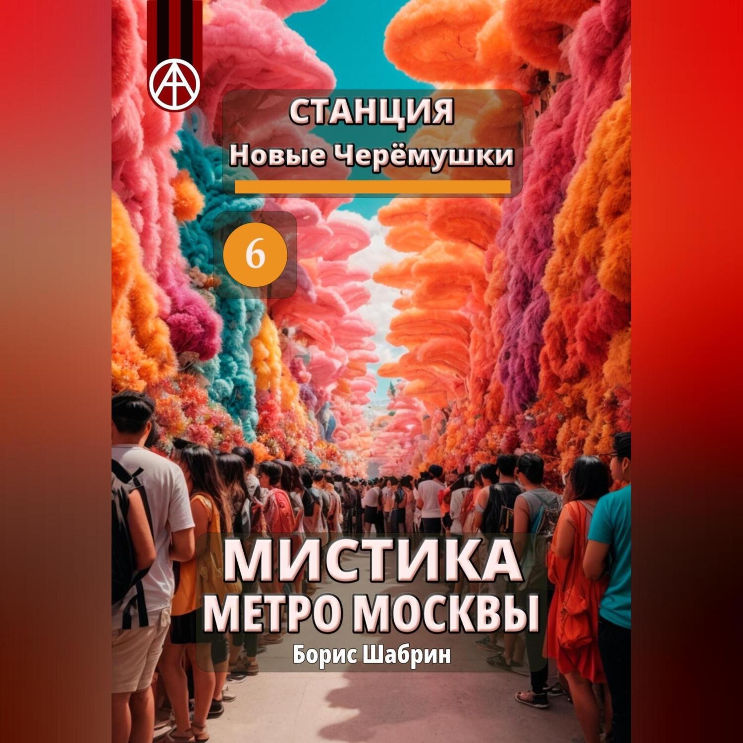 Обложка книги «Станция Новые Черёмушки 6. Мистика метро Москвы»