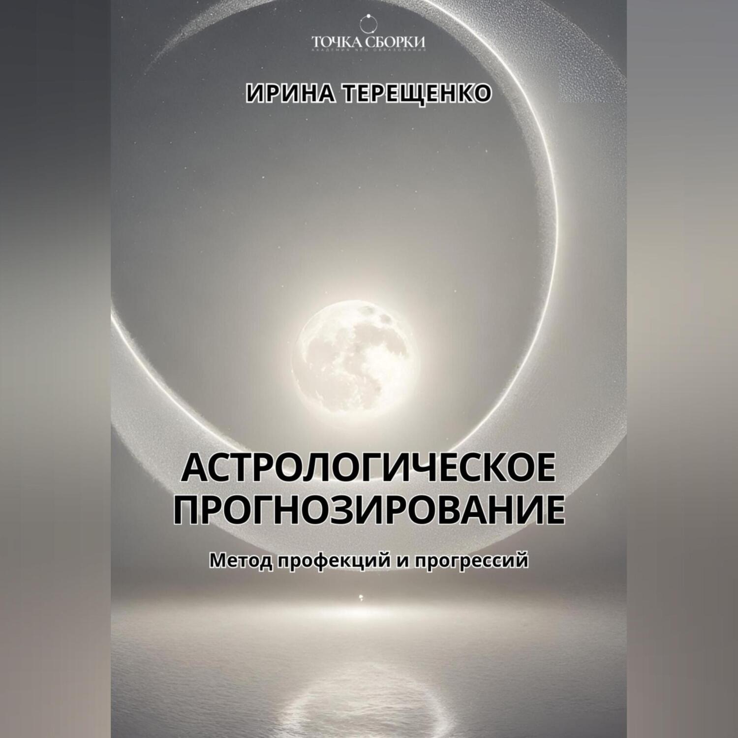 Обложка книги «Астрологическое прогнозирование»