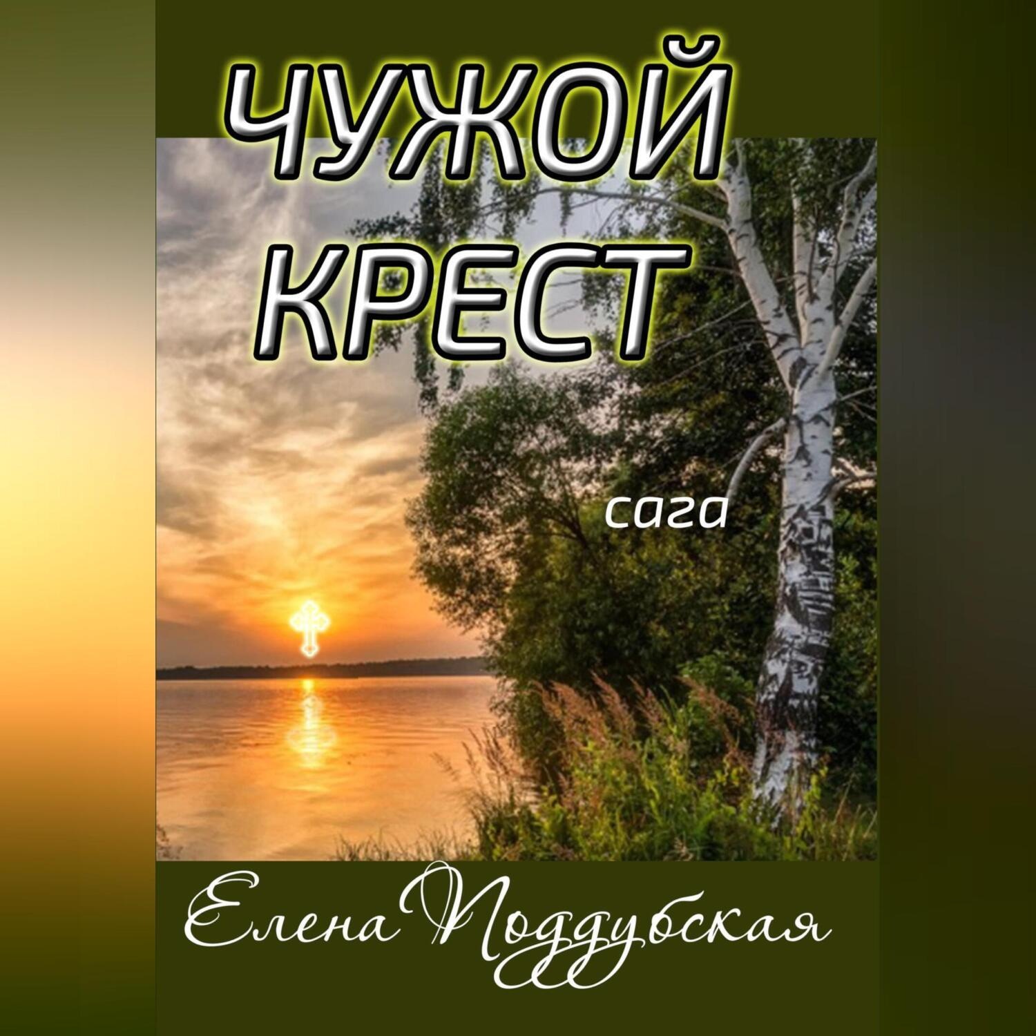 Обложка книги «Чужой крест»
