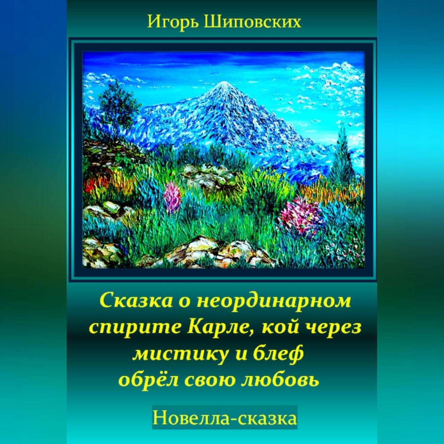 Обложка книги «Сказка о неординарном спирите Карле, кой через мистику и блеф обрёл свою любовь»