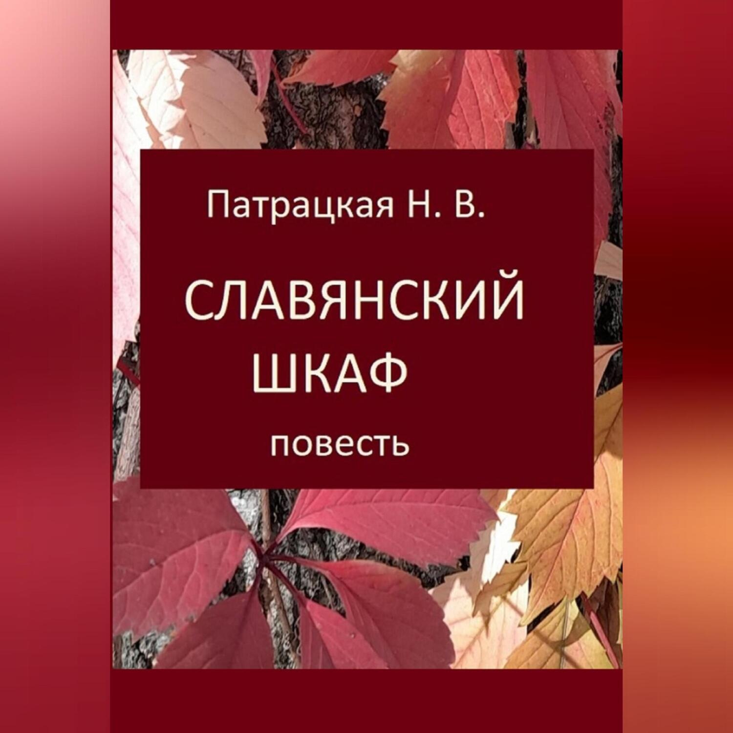 Обложка книги «Славянский шкаф»