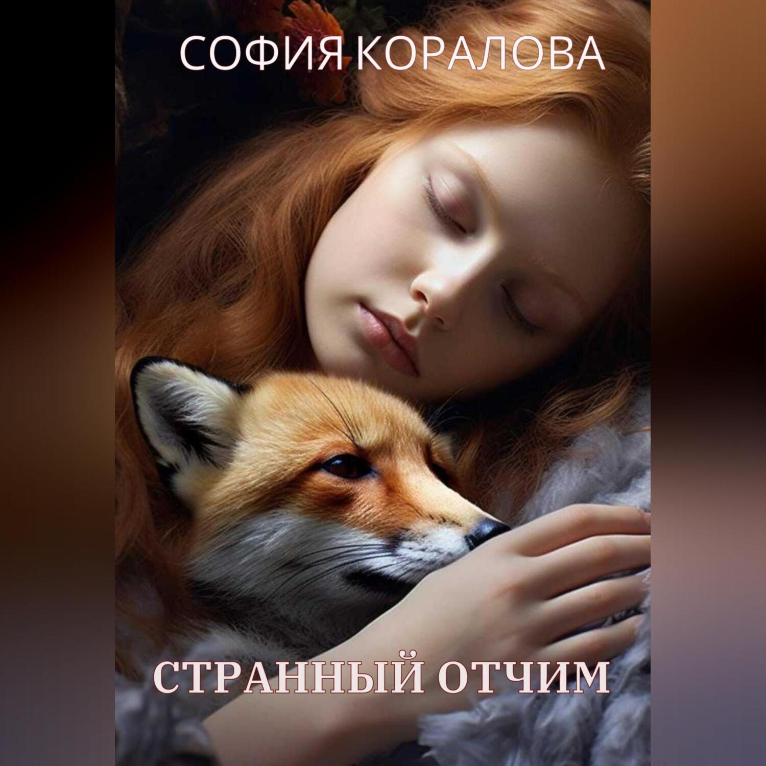 Обложка книги «Странный отчим»